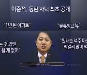 “맥주 대신 막걸리”…이준석, 동탄 자택 최초 공개