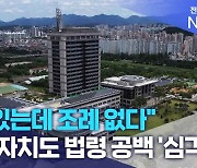 "법 있는데 조례 없다".. 전북자치도 법령 공백 '심각'