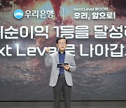 조병규 우리은행장 "당기순익 1등 목표 변함 없어"…경영전략회의 개최