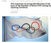 IOC, 공식 홈페이지에 사과문 게재…문체부에도 사과 서한 [올림픽]