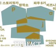 ‘경기 스토리작가 창작소’ 파주 6기 온라인 비즈미팅 성료