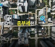 [짤막상식] 종부세란?