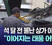 석 달 전 불탄 점포·방치된 위험···이어지는 장마 어쩌나