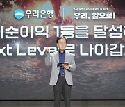 조병규 우리은행장 "올해 당기순이익 1위 향해 달려가자"