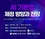 실효성 있는 `AI 기본법`은?…IAAE, 국회세미나 개최