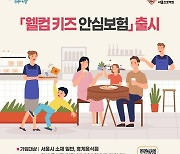 서울시, 매장 발생 아이 사고 최대 2000만원 보장보험