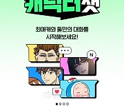 [김영욱의 AI 그까이꺼] 네이버웹툰 `캐릭터챗`, 최애와 대화하며 웹툰에 푹 빠지다