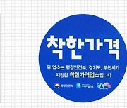 지자체 누리집 가야 알 수 있던 '착한가격업소'...지도앱서 찾는다