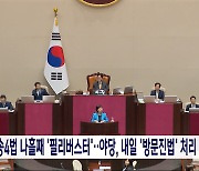 '방송 4법' 놓고 나흘째 '필리버스터'‥야당, '방문진법' 내일 처리