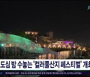 원도심 밤 수놓는 '컬러풀산지 페스티벌' 개최