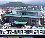 경영난 관광사업체에 저금리 융자 지원