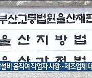 공장설비 움직여 작업자 사망…제조업체 대표 집유