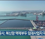 항만공사, 북신항 액체부두 임대사업자 재공모