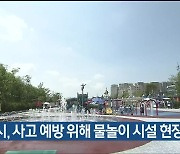 울산시, 사고 예방 위해 물놀이 시설 현장점검