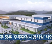 진주 정촌 ‘우주환경시험시설’ 사업 확정