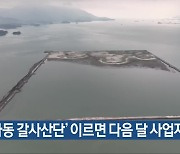 ‘하동 갈사산단’ 이르면 다음 달 사업자 선정