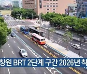 창원 BRT 2단계 구간 2026년 착공 전망