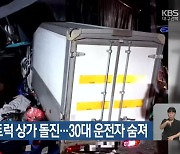 구미서 1톤 트럭 상가 돌진…30대 운전자 숨져