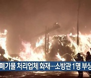 경주 폐기물 처리업체 화재…소방관 1명 부상