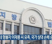 5·18 행불자 이재몽 씨 유족, 국가 상대 손배 승소