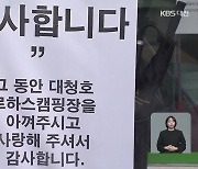 ‘불법 운영 논란’ 대청호 캠핑장, 행정 착오에 결국 폐쇄