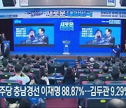 민주당 충남경선 이재명 88.87%…김두관 9.29%