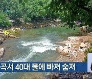 괴산 계곡서 40대 물에 빠져 숨져