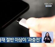 리튬 배터리 화재 절반 이상이 ‘과충전’