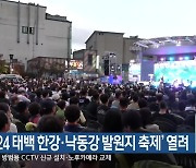 ‘2024 태백 한강·낙동강 발원지 축제’ 열려