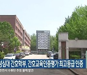 한림성심대 간호학부, 간호교육인증평가 최고등급 인증