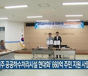 ‘제주 공공하수처리시설 현대화’ 660억 주민 지원 사업 추진