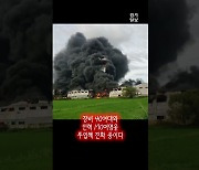 [영상] 화성 장안면 재활용업체 화재…대응 2단계 격상