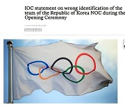 '한국, 북한 혼동' IOC, 결국 공식 홈페이지에 사과문