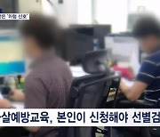 [끈·끈·이⑤] 직장 내 괴롭힘 무방비인데…자살예방교육은 권고만