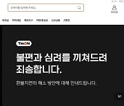 티몬, 사이트 복구 마쳐…“고객센터 몰려 일시적 지연”