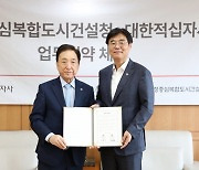 행복청-대한적십자사, 국제협력분야 MOU 체결 "기술·인도주의 결합"