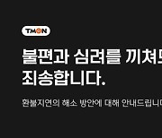 티몬 홈페이지 접속 장애 발생