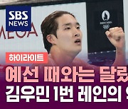 예선 때와는 달랐다! 김우민 1번 레인에서 자유형 400m 동메달 획득