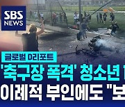 [글로벌D리포트] '축구장 폭격' 청소년 12명 사망…"전례 없는 대가"