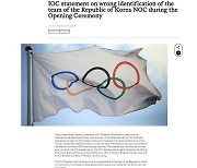 IOC, '대한민국 실종'은 "아나운서 실수 때문"