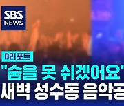 [D리포트] 새벽 성수동 음악 공연 중단…5명 호흡곤란 호소