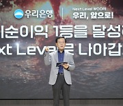 조병규 우리은행장 "순이익 1등 목표 변함없다"