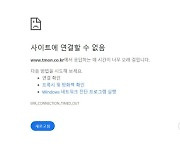 티몬 홈페이지 '접속 장애' 발생 1시간여 만에 복구···인스타그램·유튜브 채널도 사라져