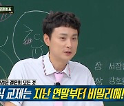 민경훈♥'아형' PD 결혼, 멤버들도 몰랐다…'배신감' 야유 쏟아져 [전일야화]