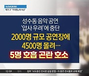 몰려든 인파에…성수동 음악 공연 중단