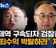 [자막뉴스]구제역 구속되자…검찰총장 “범죄수익 박탈하라” 지시