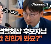 [현장영상]“조지호 경찰청장 후보자님, 아들과 안 친한가 봐요?”