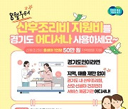 경기도, 산후조리지원 지역화폐 매출액·지역 제한 해제