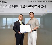 NH투자증권, ‘콘크리트웍스’ IPO 대표 주관계약 체결