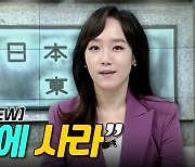 [이지혜의 뷰] “공포에 사라”